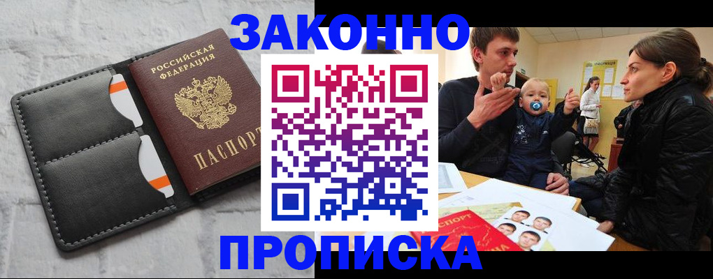 прописка штамп в Алтае