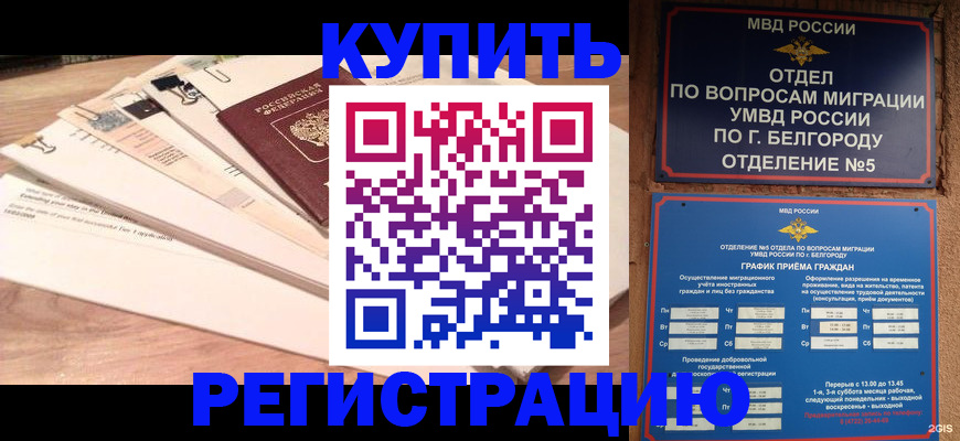 временная регистрация в Алтае